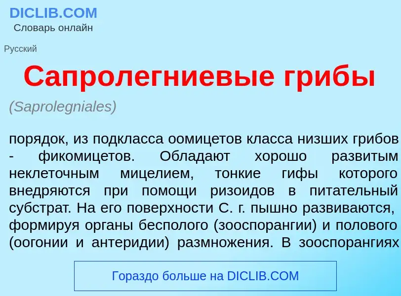 What is Сапрол<font color="red">е</font>гниевые гриб<font color="red">ы</font> - meaning and definit