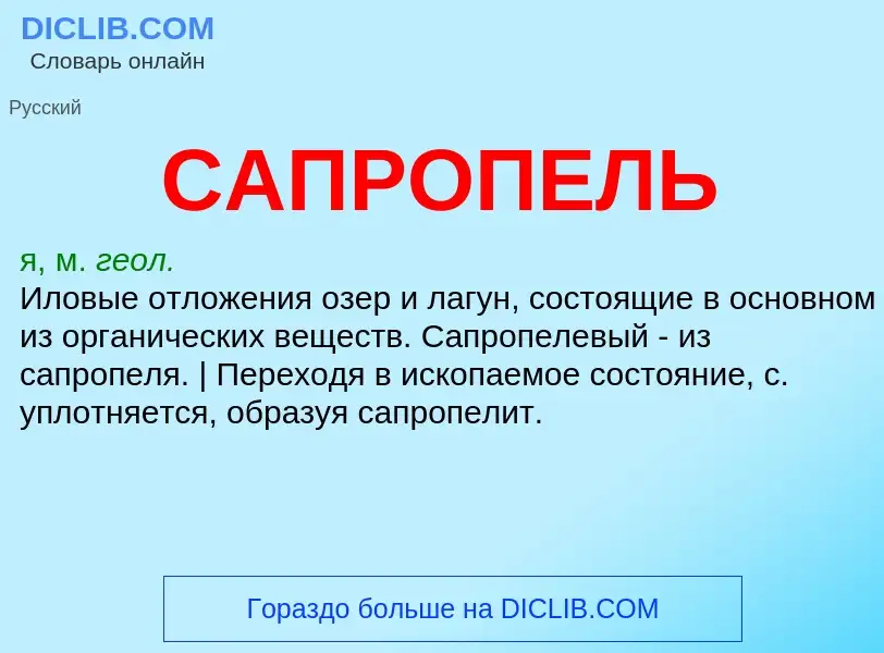 ¿Qué es САПРОПЕЛЬ? - significado y definición