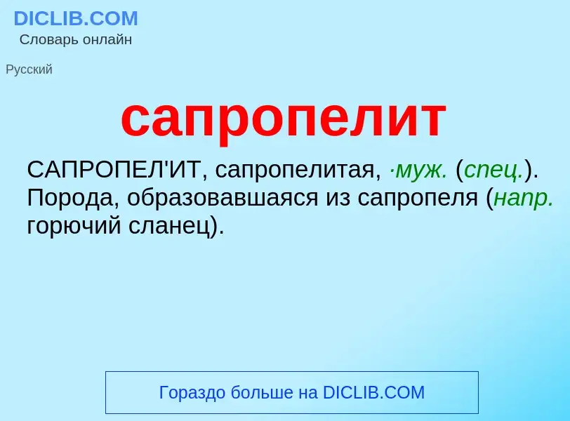 What is сапропелит - meaning and definition