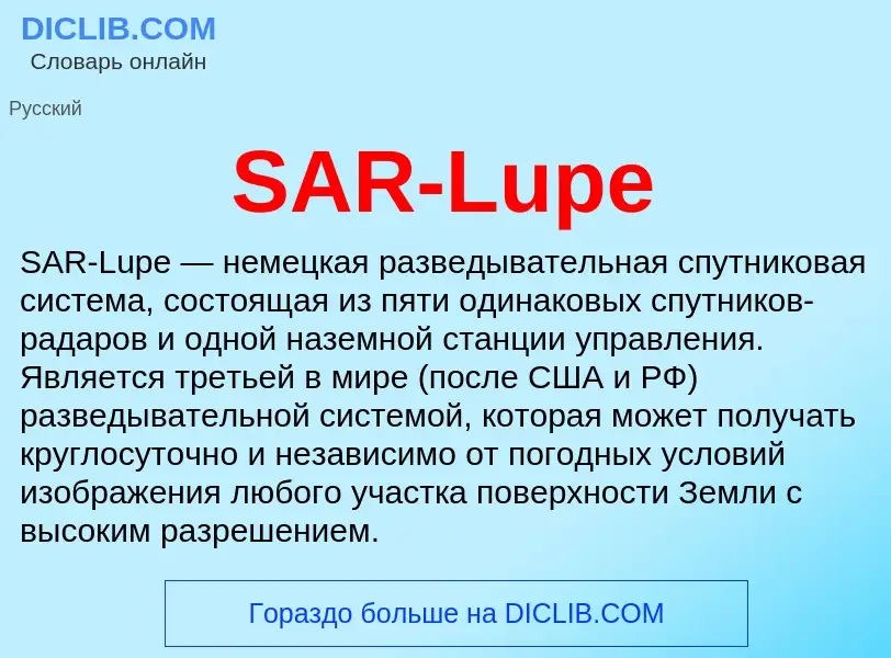 Что такое SAR-Lupe - определение