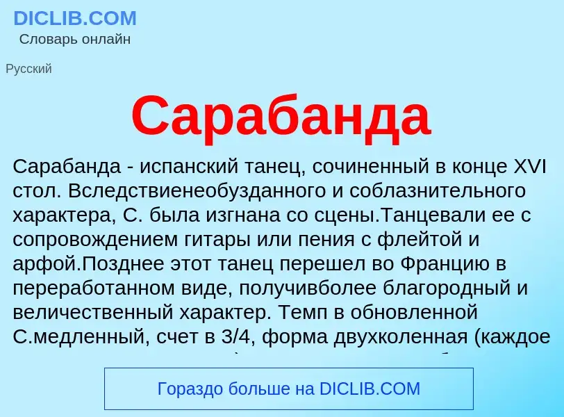 Was ist Сарабанда - Definition