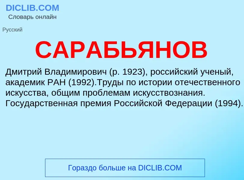 ¿Qué es САРАБЬЯНОВ? - significado y definición