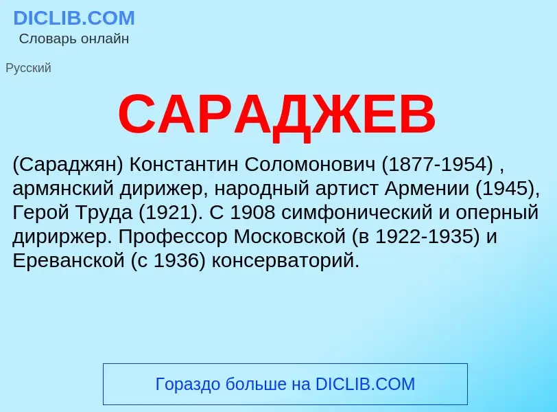 ¿Qué es САРАДЖЕВ? - significado y definición