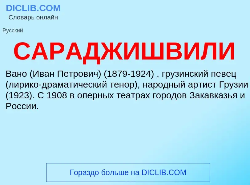 ¿Qué es САРАДЖИШВИЛИ? - significado y definición