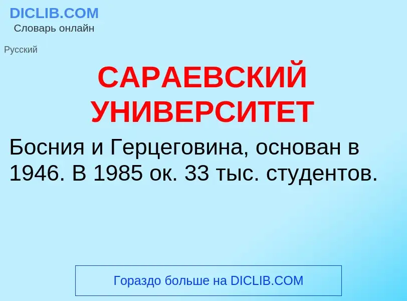 What is САРАЕВСКИЙ УНИВЕРСИТЕТ - definition