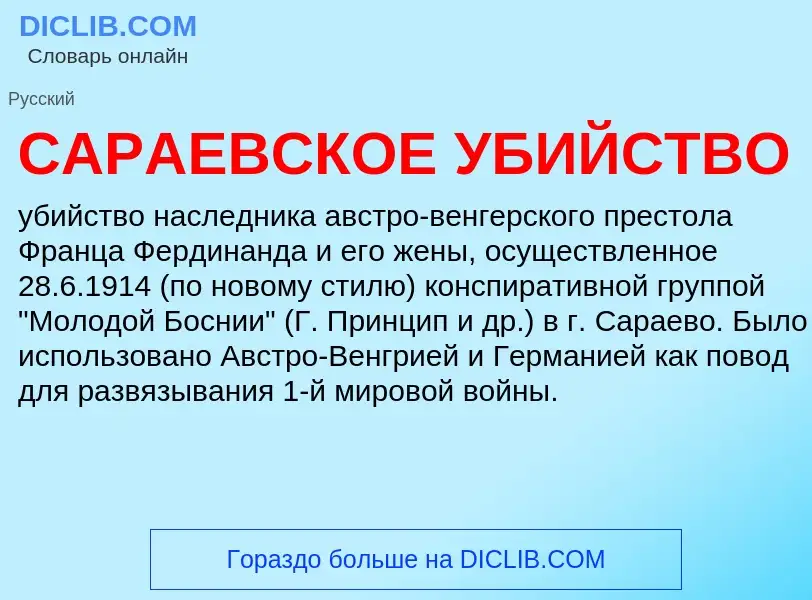 Что такое САРАЕВСКОЕ УБИЙСТВО - определение