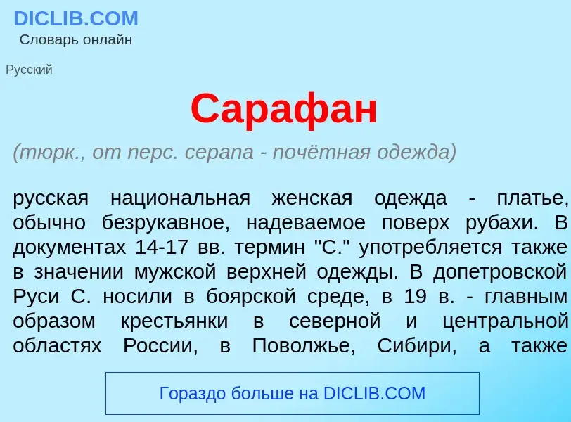 Что такое Сараф<font color="red">а</font>н - определение