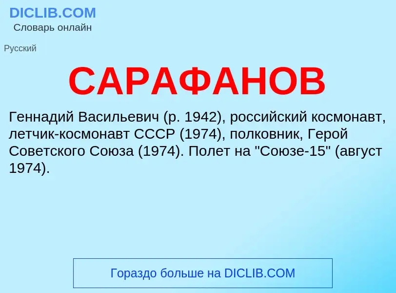 ¿Qué es САРАФАНОВ? - significado y definición