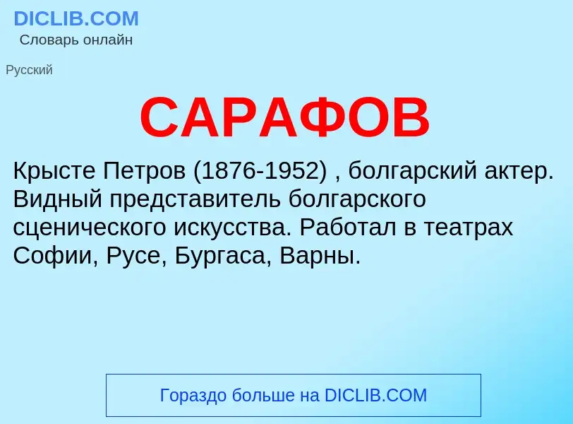 ¿Qué es САРАФОВ? - significado y definición