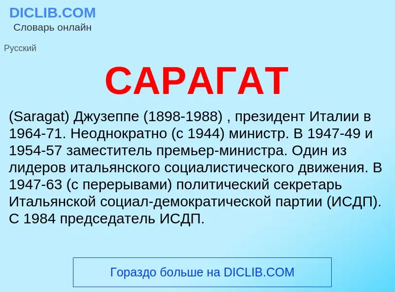 Qu'est-ce que САРАГАТ - définition