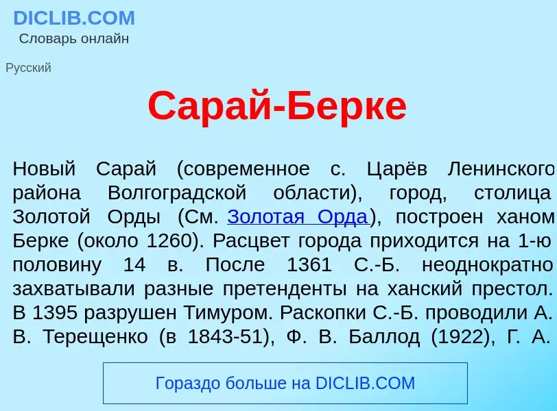 Что такое Сар<font color="red">а</font>й-Берк<font color="red">е</font> - определение