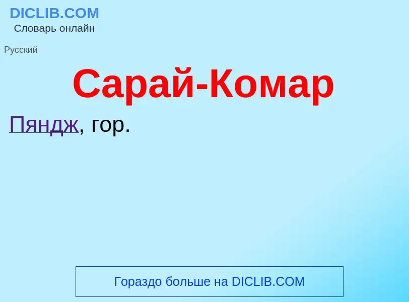 ¿Qué es Сарай-Комар? - significado y definición