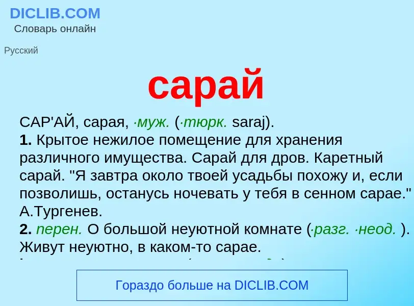 Что такое сарай - определение