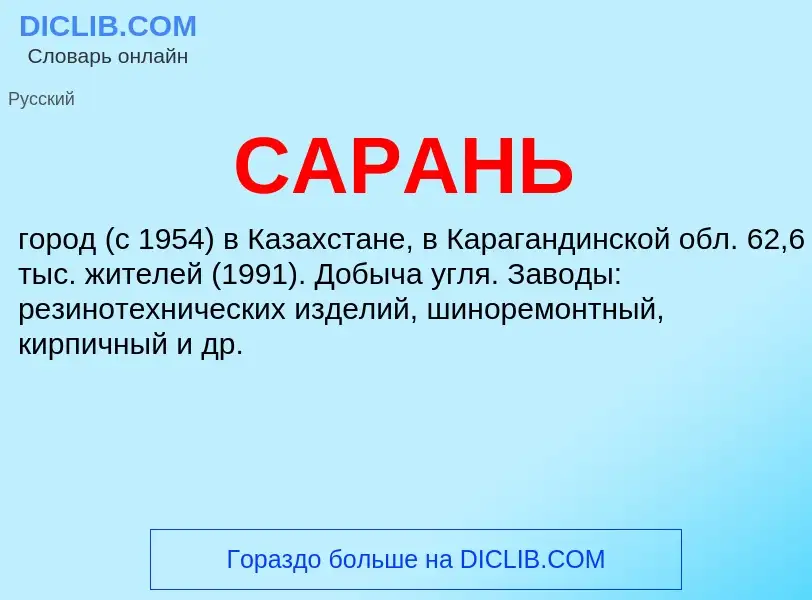 ¿Qué es САРАНЬ? - significado y definición