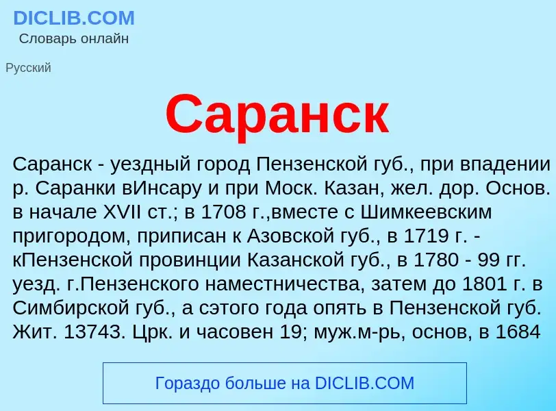 Что такое Саранск - определение