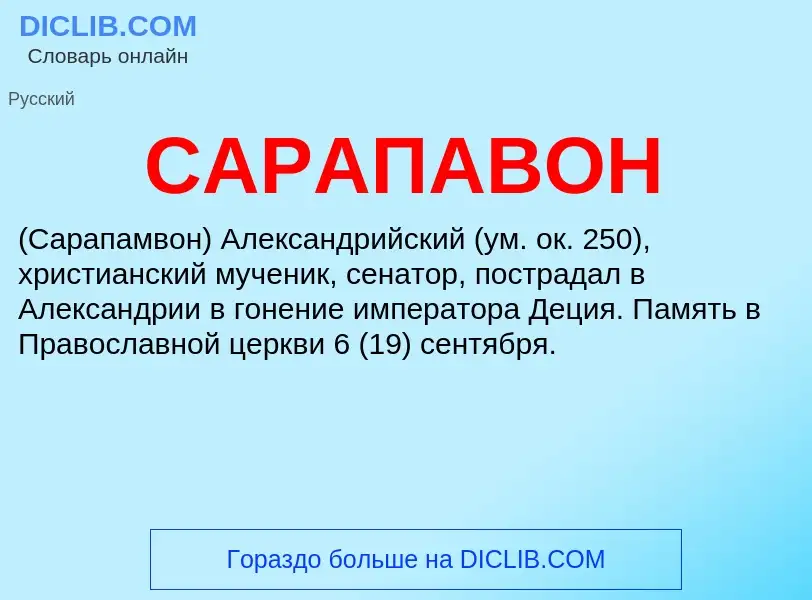 ¿Qué es САРАПАВОН? - significado y definición