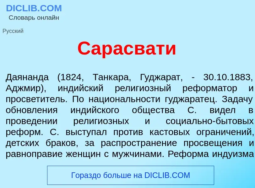 ¿Qué es Сарасв<font color="red">а</font>ти? - significado y definición