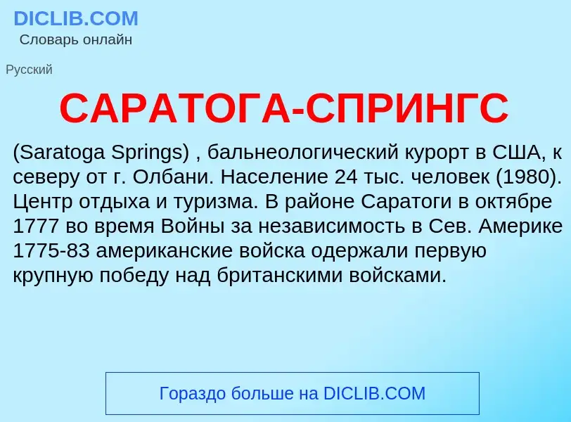 ¿Qué es САРАТОГА-СПРИНГС? - significado y definición