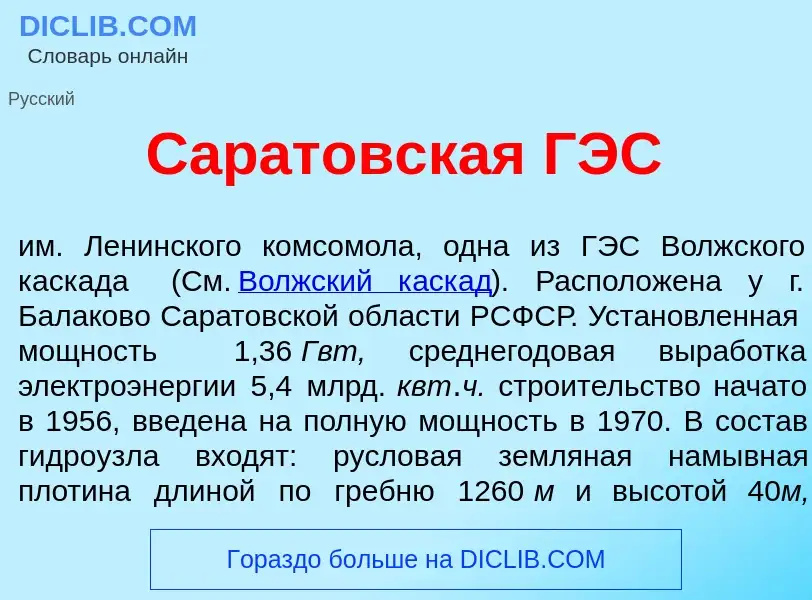 Что такое Сар<font color="red">а</font>товская ГЭС - определение