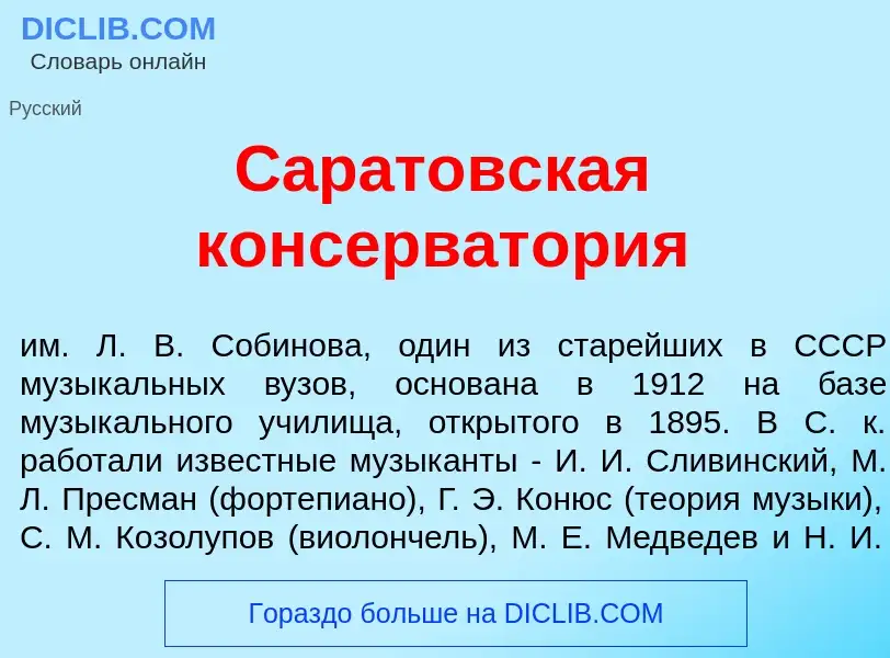 Что такое Сар<font color="red">а</font>товская консерват<font color="red">о</font>рия - определение