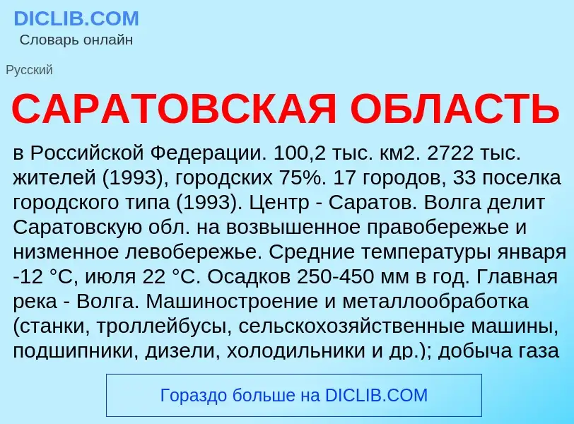 ¿Qué es САРАТОВСКАЯ ОБЛАСТЬ? - significado y definición