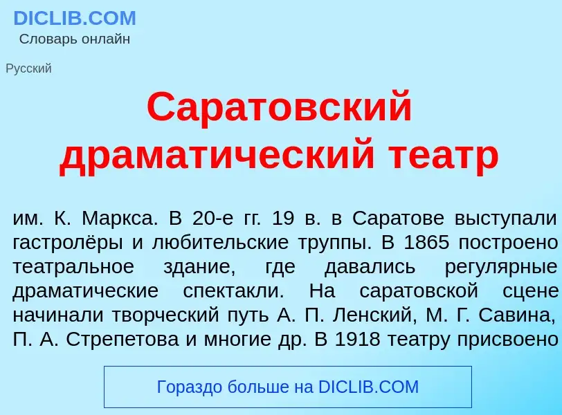 Что такое Сар<font color="red">а</font>товский драмат<font color="red">и</font>ческий те<font color=