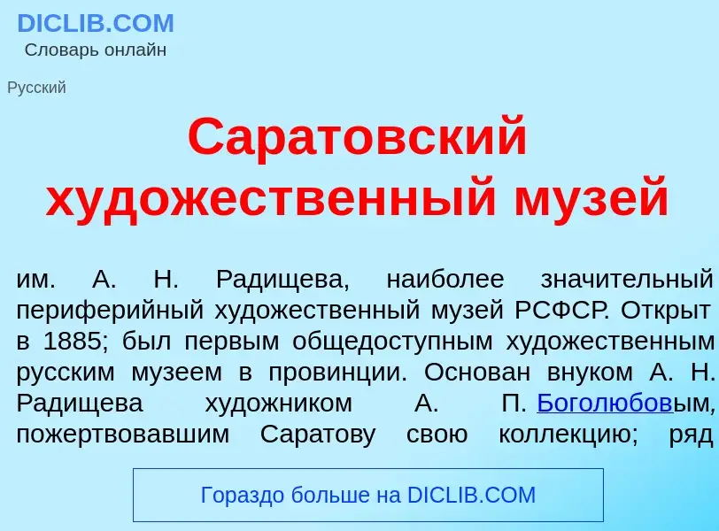 ¿Qué es Сар<font color="red">а</font>товский худ<font color="red">о</font>жественный муз<font color=