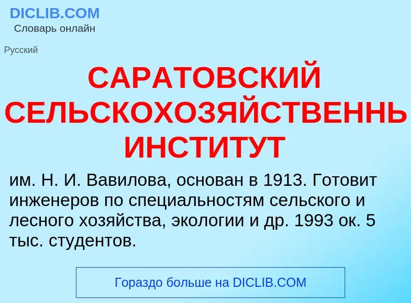 ¿Qué es САРАТОВСКИЙ СЕЛЬСКОХОЗЯЙСТВЕННЫЙ ИНСТИТУТ? - significado y definición