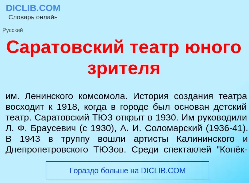 Che cos'è Сар<font color="red">а</font>товский те<font color="red">а</font>тр <font color="red">ю</f