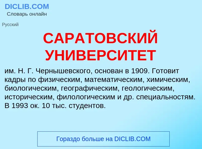 What is САРАТОВСКИЙ УНИВЕРСИТЕТ - meaning and definition