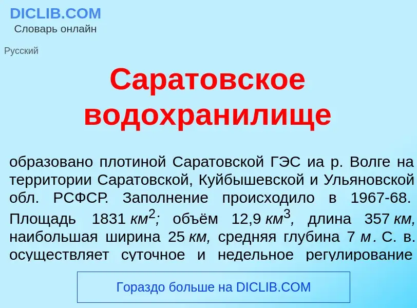 Что такое Сар<font color="red">а</font>товское водохран<font color="red">и</font>лище - определение