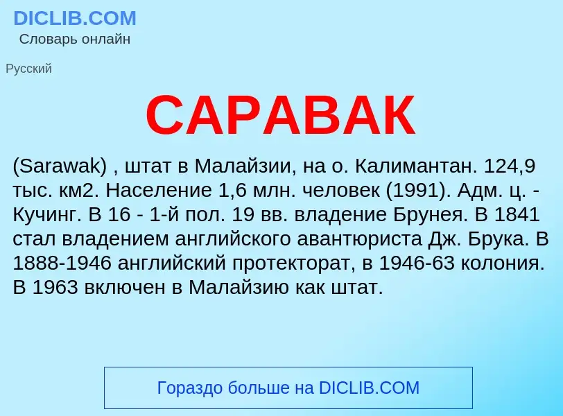 What is САРАВАК - meaning and definition