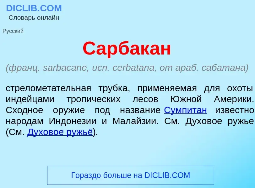 What is Сарбак<font color="red">а</font>н - meaning and definition