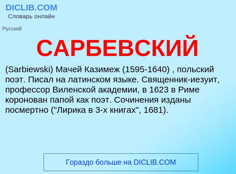 ¿Qué es САРБЕВСКИЙ? - significado y definición