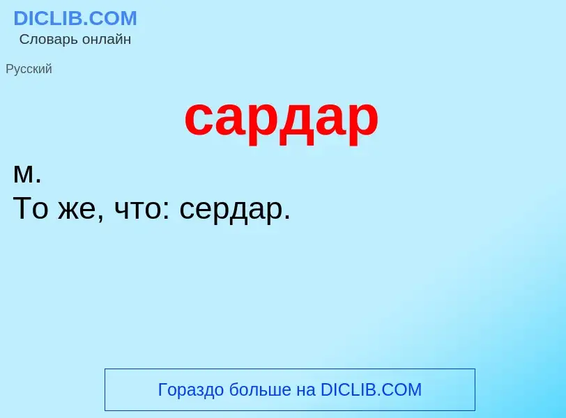 ¿Qué es сардар? - significado y definición