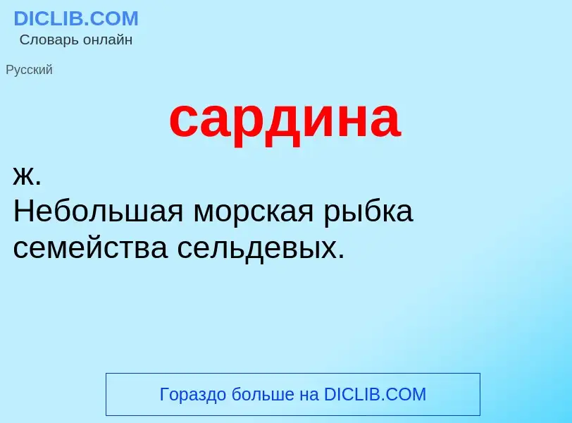 What is сардина - meaning and definition