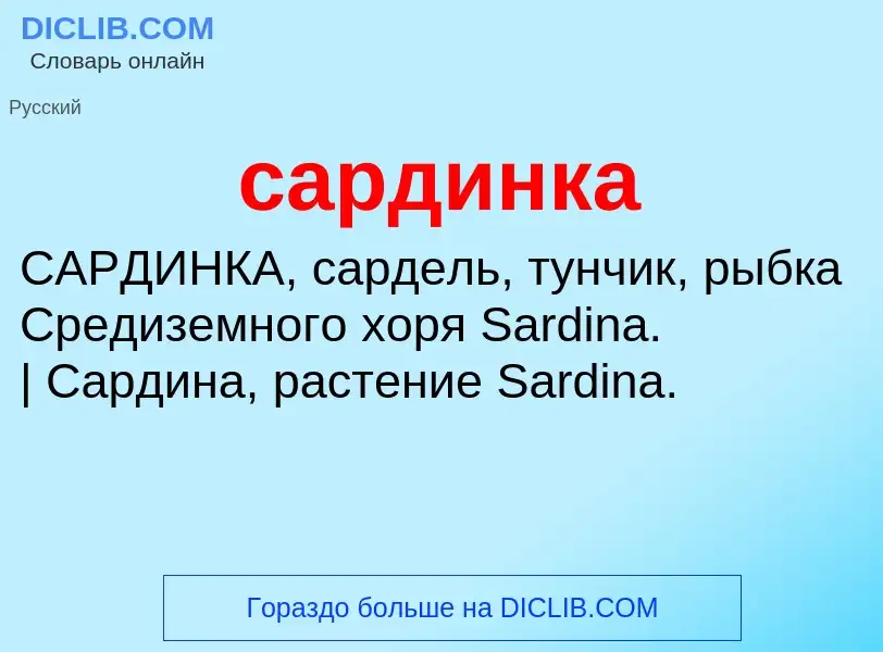 What is сардинка - meaning and definition