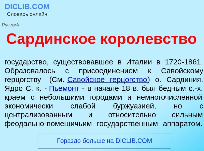 What is Сард<font color="red">и</font>нское корол<font color="red">е</font>вство - definition