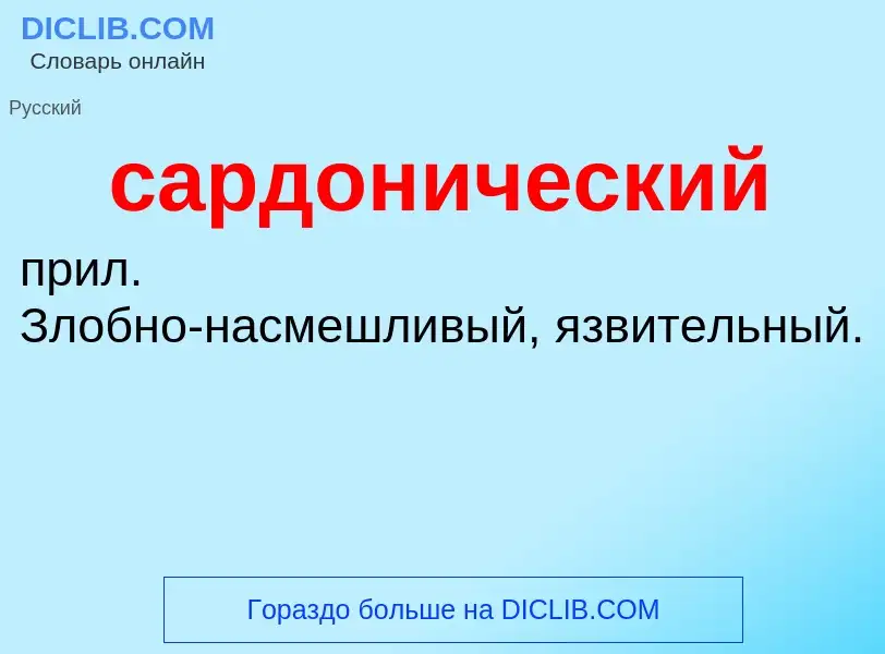 What is сардонический - definition