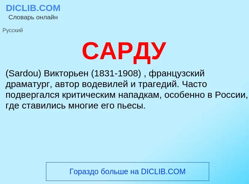 ¿Qué es САРДУ? - significado y definición