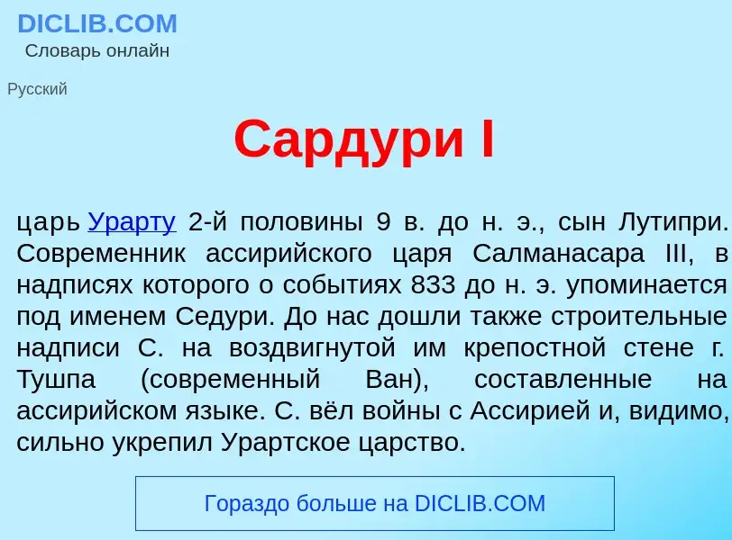 What is Сардур<font color="red">и</font> I - definition