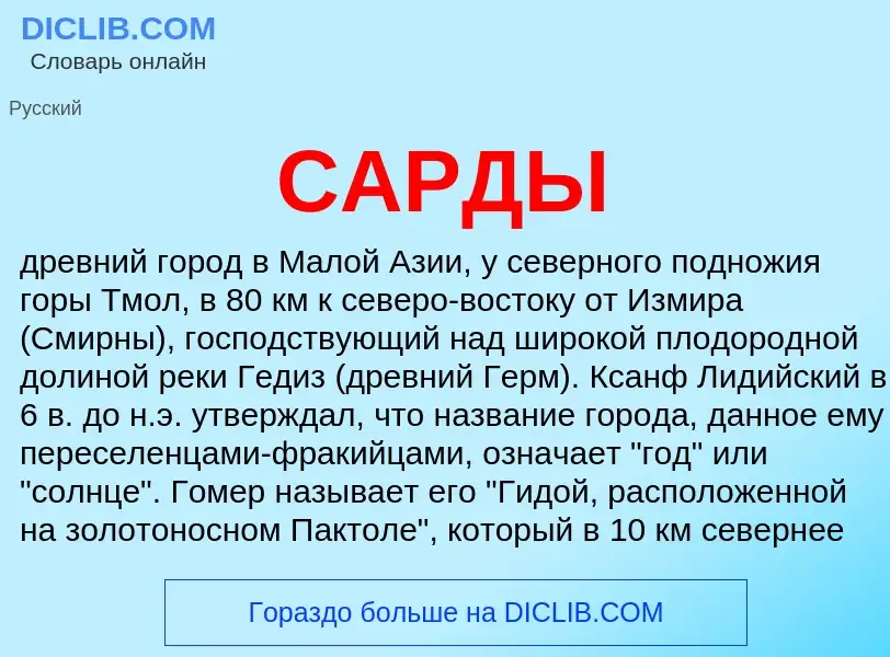 ¿Qué es САРДЫ? - significado y definición