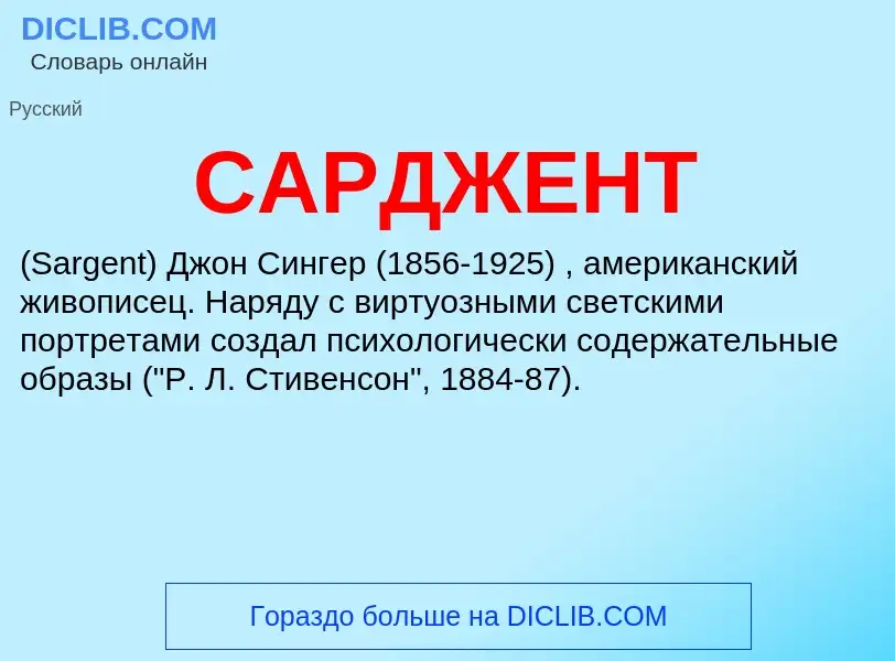 ¿Qué es САРДЖЕНТ? - significado y definición