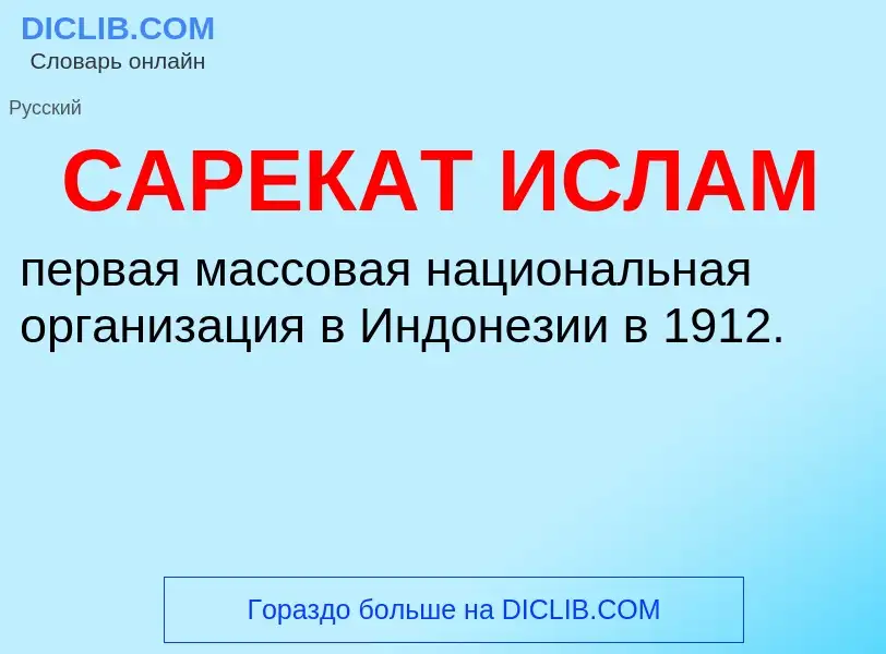 What is САРЕКАТ ИСЛАМ - definition