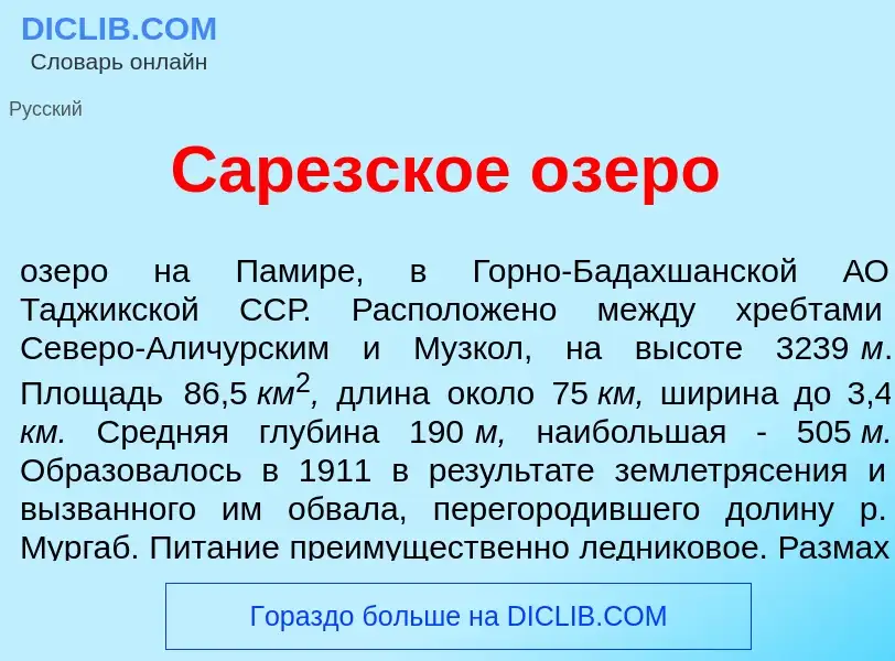 Was ist Сар<font color="red">е</font>зское <font color="red">о</font>зеро - Definition