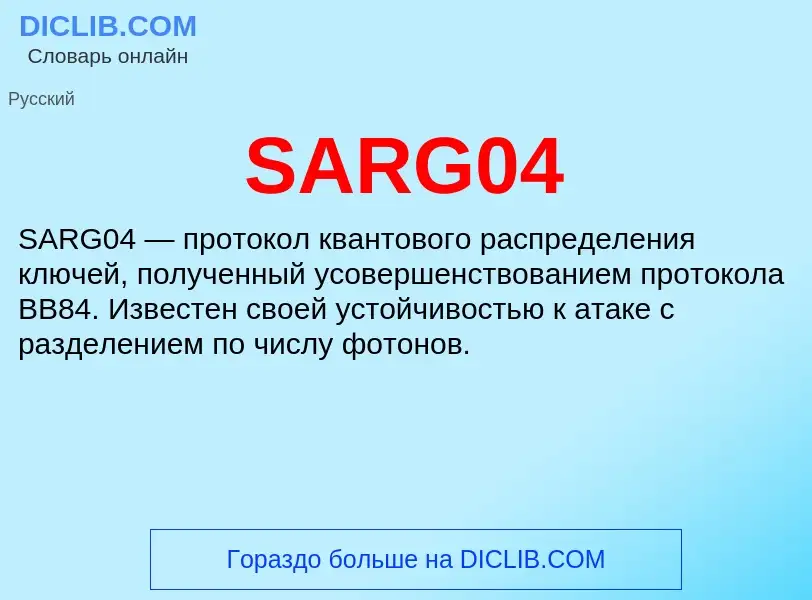 Что такое SARG04 - определение