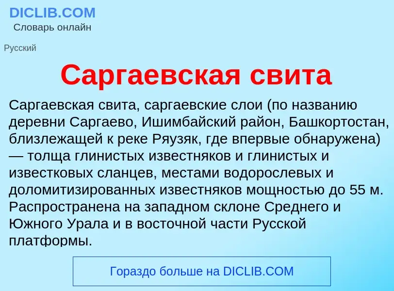 Что такое Саргаевская свита - определение