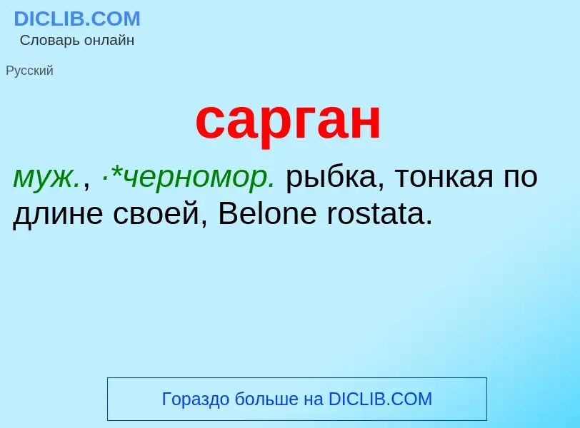 What is сарган - meaning and definition