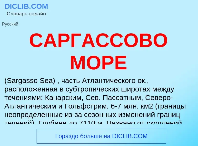 What is САРГАССОВО МОРЕ - meaning and definition