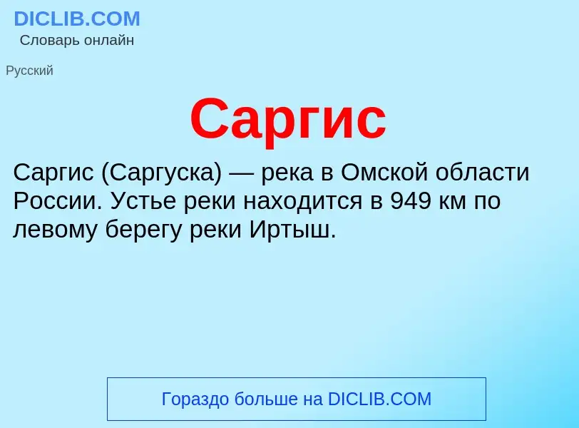 Что такое Саргис - определение